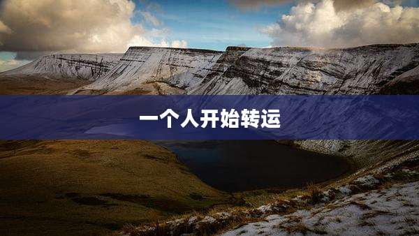 一个人开始转运