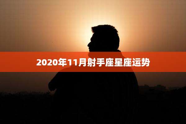 2020年11月射手座星座运势