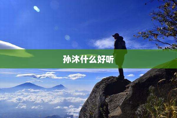 孙沐什么好听