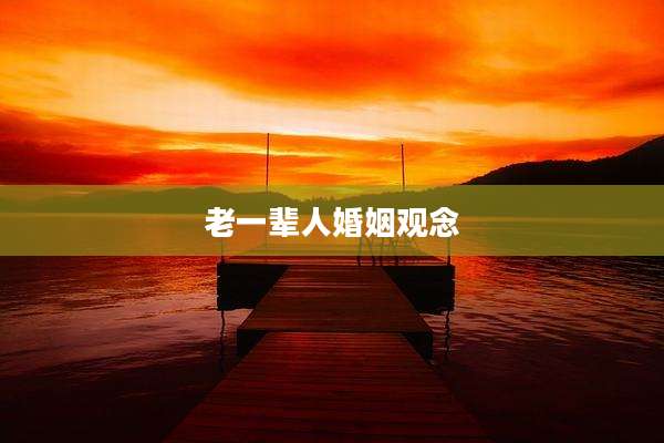 老一辈人婚姻观念