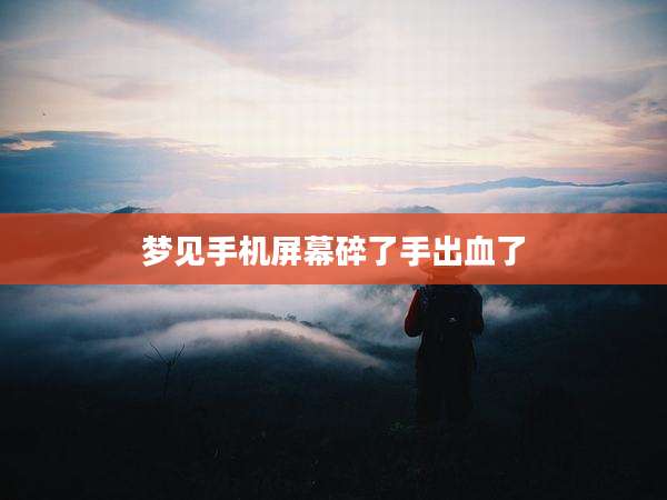 梦见手机屏幕碎了手出血了