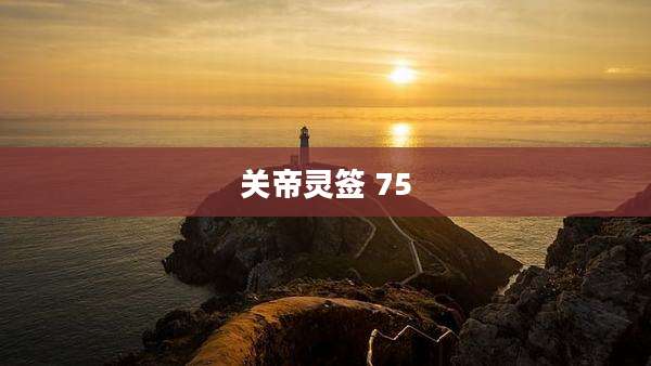 关帝灵签 75