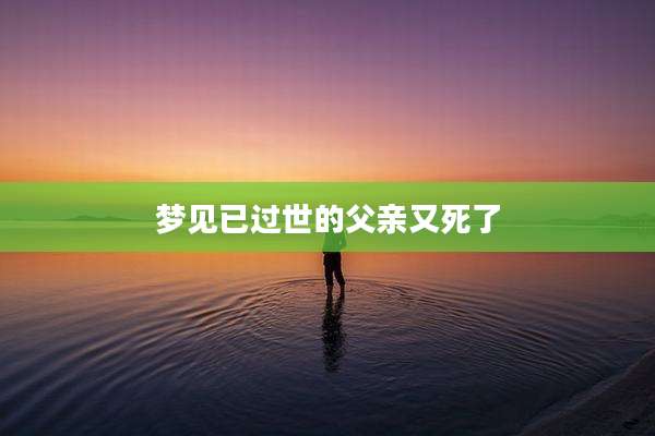梦见已过世的父亲又死了