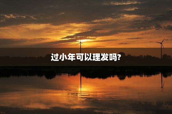 过小年可以理发吗?