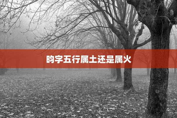 昀字五行属土还是属火