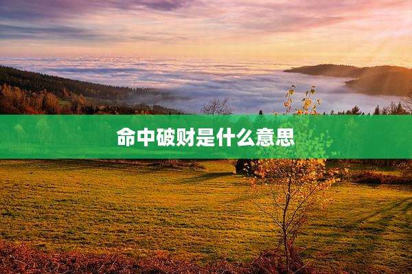 命中破财是什么意思