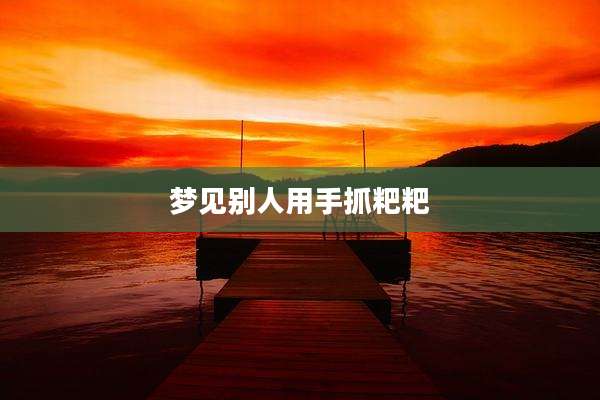 梦见别人用手抓粑粑