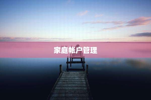家庭帐户管理