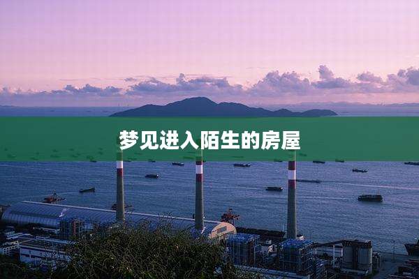 梦见进入陌生的房屋