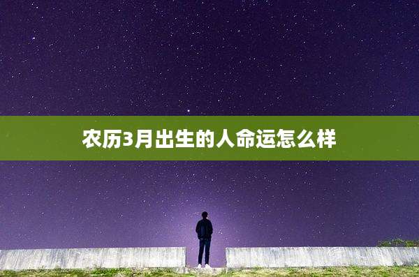 农历3月出生的人命运怎么样