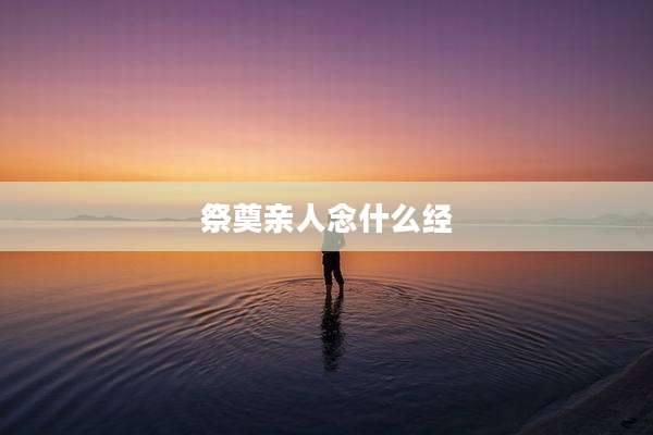 祭奠亲人念什么经
