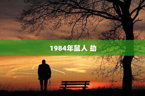 1984年鼠人 劫