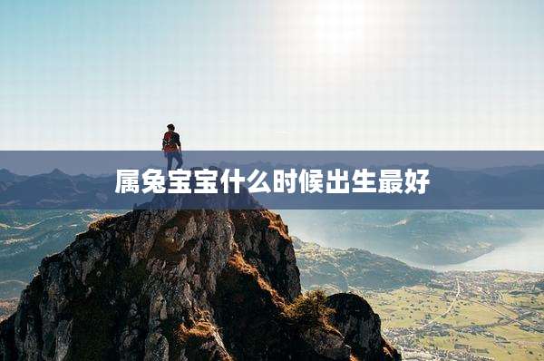 属兔宝宝什么时候出生最好