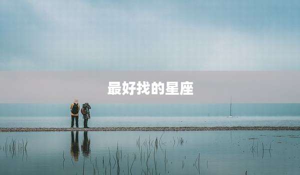 最好找的星座
