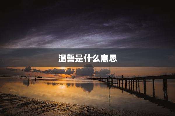 温謦是什么意思