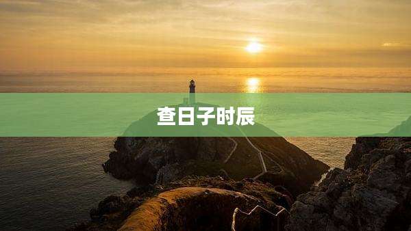 查日子时辰