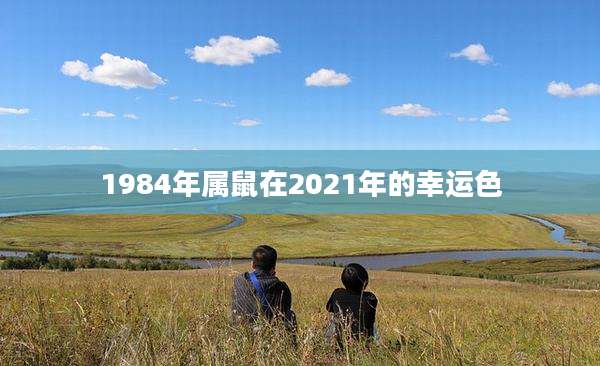 1984年属鼠在2021年的幸运色