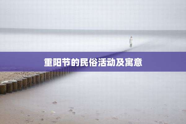 重阳节的民俗活动及寓意