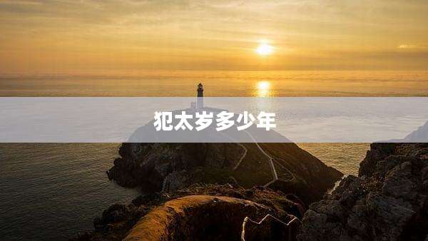 犯太岁多少年