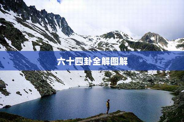 六十四卦全解图解