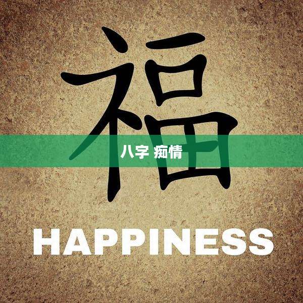 八字 痴情