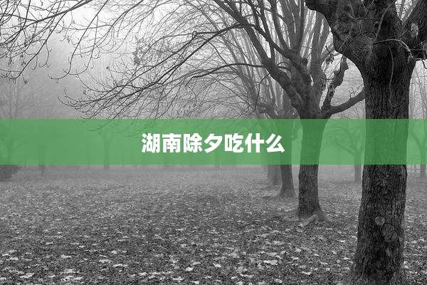 湖南除夕吃什么