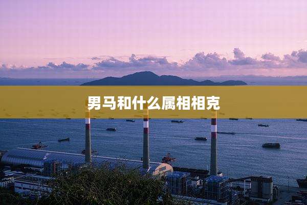 男马和什么属相相克
