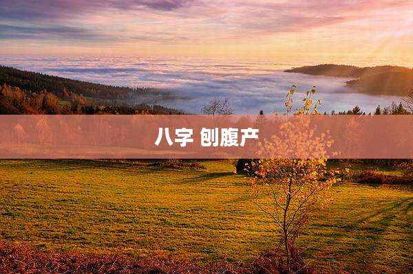 八字 刨腹产