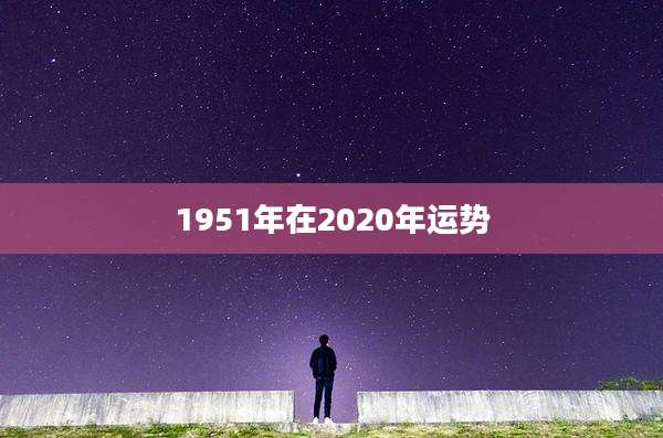 1951年在2020年运势