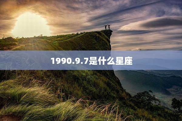1990.9.7是什么星座