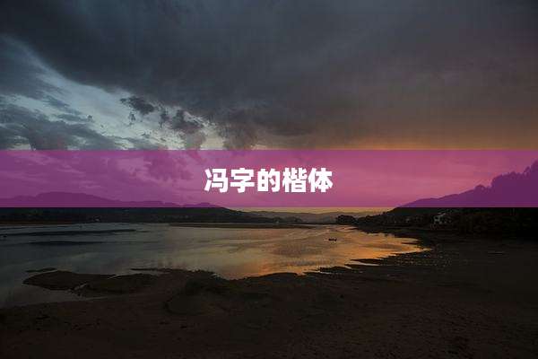 冯字的楷体