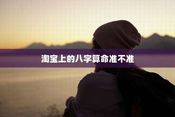 淘宝上的八字算命准不准