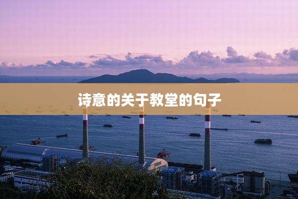 诗意的关于教堂的句子