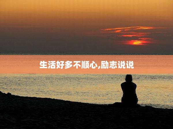生活好多不顺心,励志说说