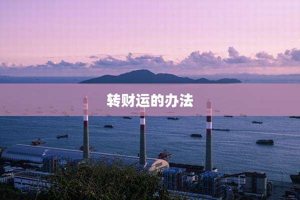 转财运的办法