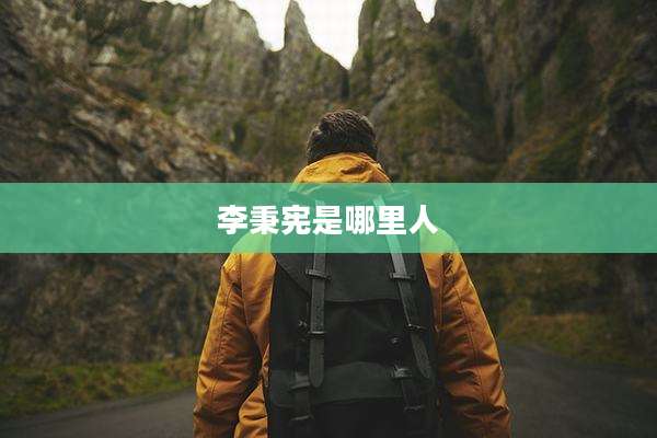 李秉宪是哪里人