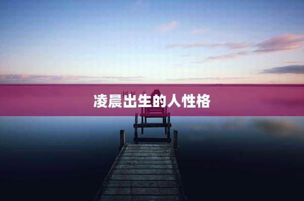 凌晨出生的人性格