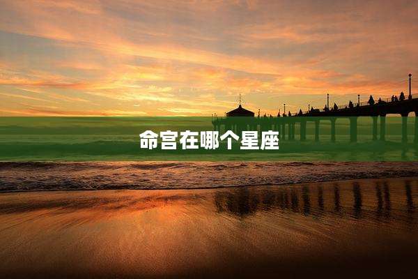 命宫在哪个星座