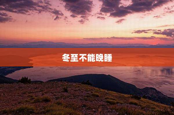 冬至不能晚睡