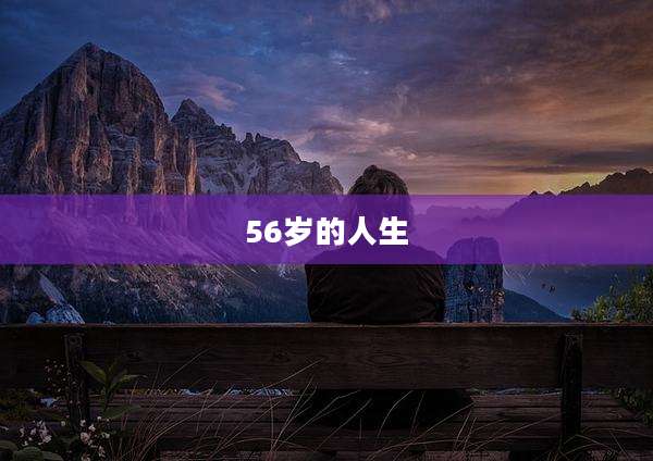 56岁的人生