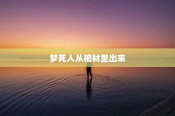 梦死人从棺材里出来
