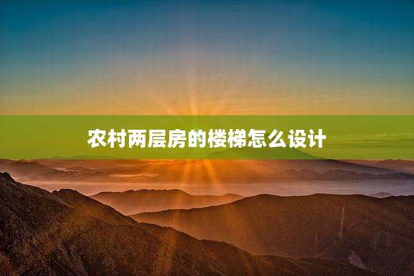 农村两层房的楼梯怎么设计