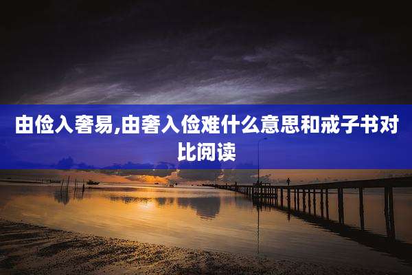 由俭入奢易,由奢入俭难什么意思和戒子书对比阅读
