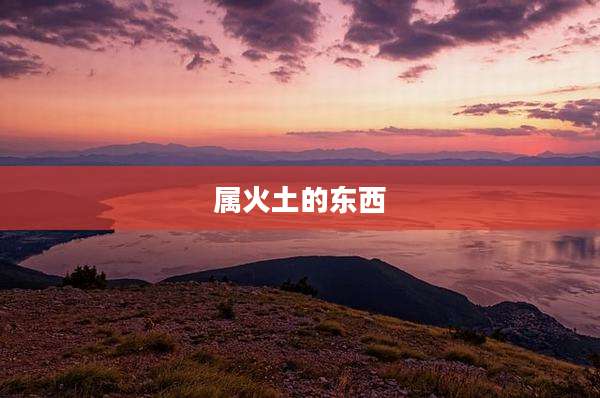 属火土的东西