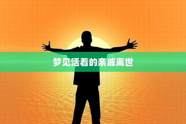 梦见活着的亲戚离世