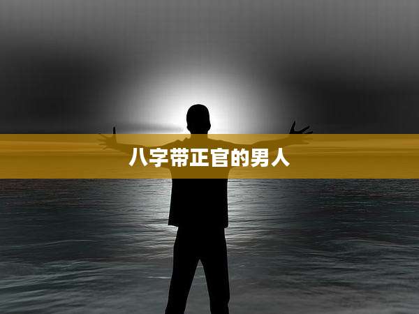 八字带正官的男人