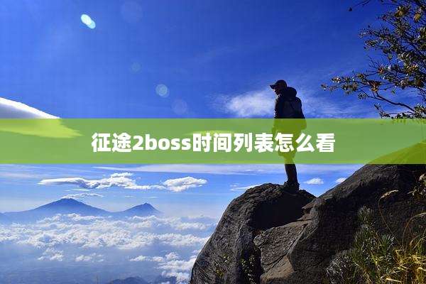 征途2boss时间列表怎么看