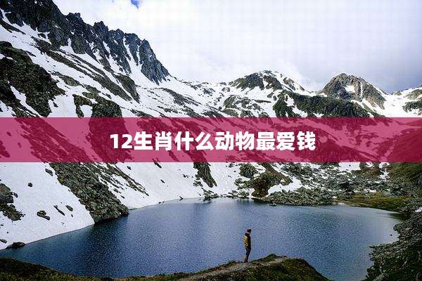 12生肖什么动物最爱钱