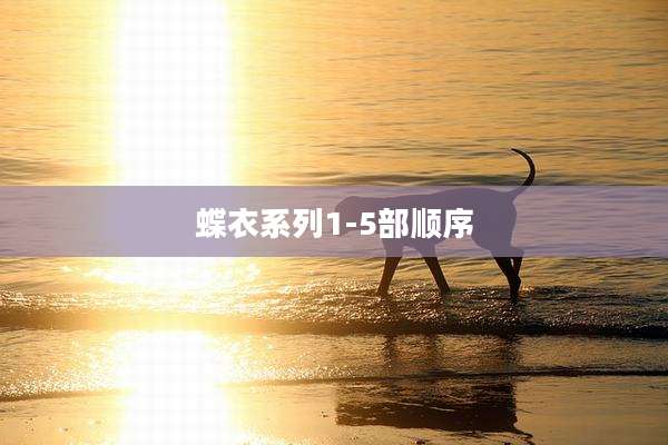蝶衣系列1-5部顺序