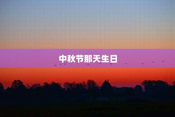 中秋节那天生日